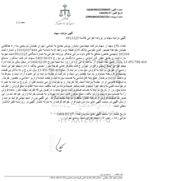 مزایده 150 سهم از سهام شرکت مهندسین مشاور پویش جامع