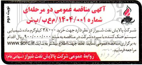 مناقصه  خرید 38000 کیلوگرم ماده شیمیایی سیستم خنک کننده- نوبت دوم 