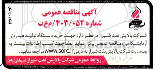 مناقصه خرید دستگاه تولید هیدروژن آزمایشگاهی- نوبت دوم 