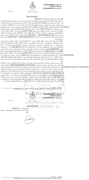 مزایده فروش خودرو سمند تاکسی