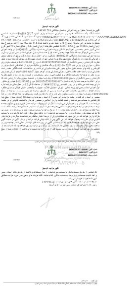 مزایده ششدانگ یک دستگاه خودرو سواری پژو رنگ خاکستری