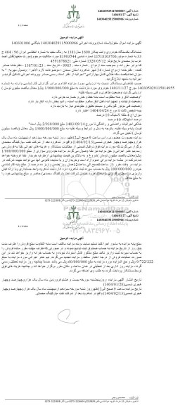 مزایده فروش یک دستگاه وانت پیکان 1600 مدل 1381