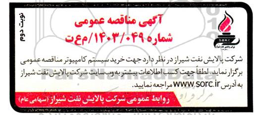 مناقصه خرید سیستم کامپیوتر-نوبت دوم 