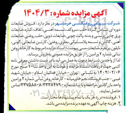 مزایده فروش ضایعات دوره ای شامل گرده حلب، سروکف ، تسمه آهنی، لفاف، کناره...