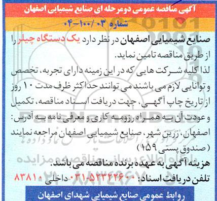 مناقصه تامین یک دستگاه چیلر