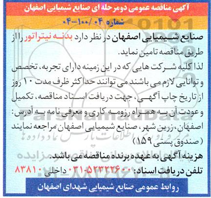 مناقصه تامین بدنه نیتراتور