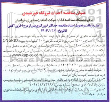مناقصه احداث نیروگاه خورشیدی 