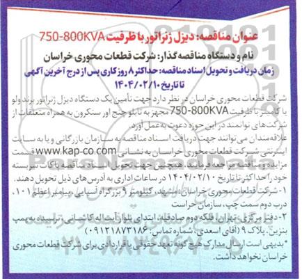 مناقصه دیزل ژنراتور با ظرفیت 750-800 KVA 