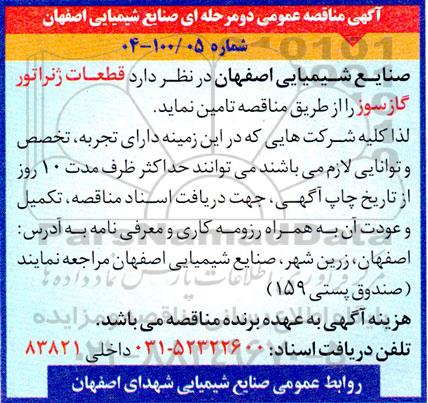 مناقصه قطعات ژنراتور گازسوز 