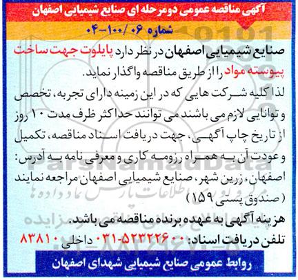 مناقصه پایلوت جهت ساخت پیوسته مواد 