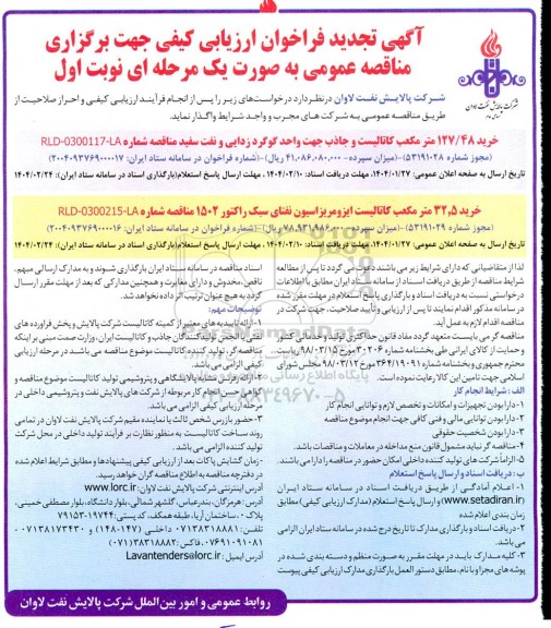 فراخوان ارزیابی کیفی مناقصه خرید 127.48 مترمکعب کاتالیست و جاذب جهت واحد گوگردزدایی و ...تجدید