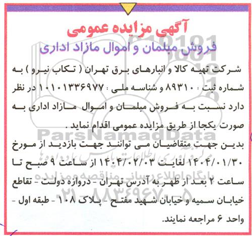 مزایده فروش مبلمان و اموال مازاد اداری 