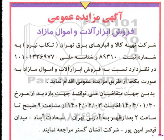 مزایده فروش ابزارآلات و اموال مازاد