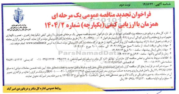 مناقصه راهبری، تعمیر و نگهداری تجهیزات و بارج مقابله و پاکسازی آلودگی آب دریا تجدید نوبت دوم 