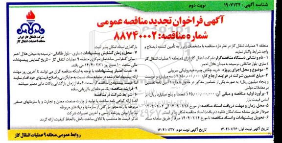 مناقصه خرید چکش ویبره هیدرولیکی سربیلی  تجدید - نوبت دوم 