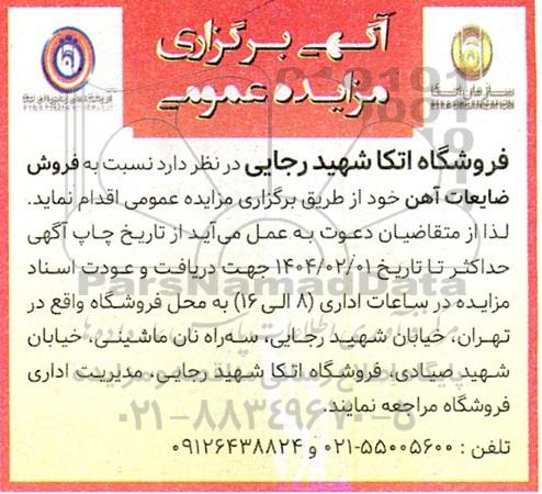 مزایده فروش ضایعات آهن