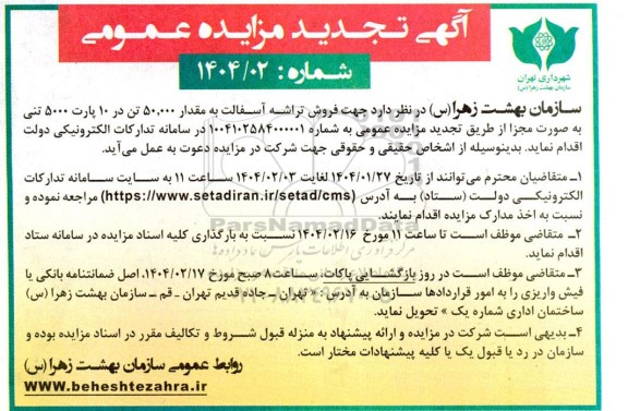 تجدید مزایده فروش تراشه آسفالت به مقدار 50.000 تن در 10 پارت 5000 تنی