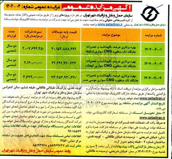 مزایده واگذاری بهره برداری عرصه، نگهداشت و تعمیرات جایگاه تک منظوره CNG سواری