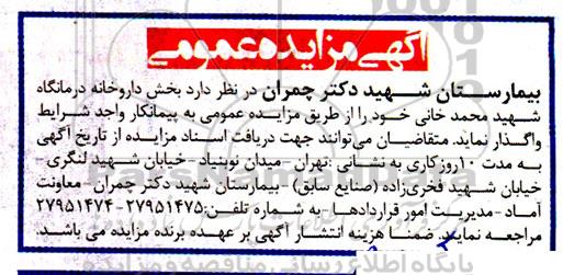 مزایده عمومی واگذاری بخش داروخانه درمانگاه