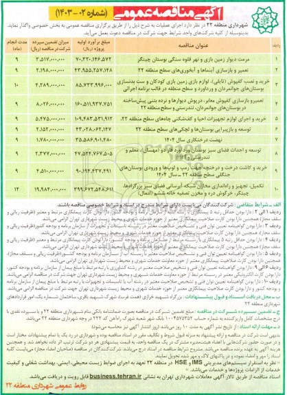 مناقصه عمومی مرمت دیوار زمین بازی و نهر قلوه سنگی بوستان...