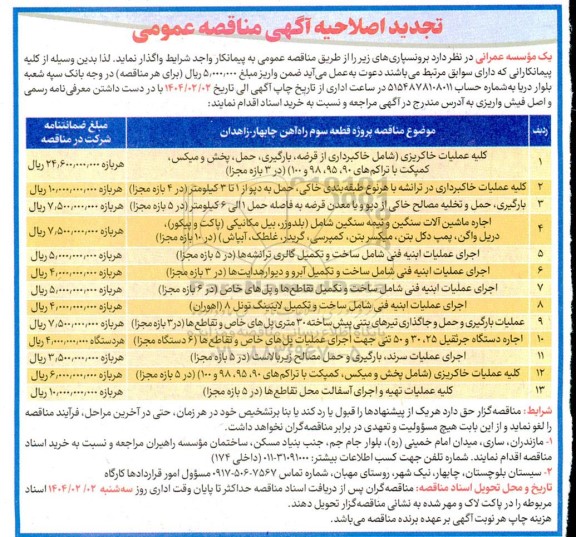 تجدید اصلاحیه مناقصه کلیه عملیات خاکریزی شامل خاکبرداری...