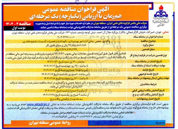 فراخوان مناقصه واگذاری حجمی زمانی اداره امور بهره برداری، نگهداشت و تعمیرات تاسیسات تصفیه خانه 