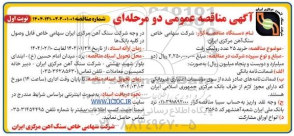 مناقصه خرید 25 عدد رولیک رفت