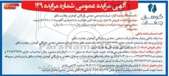 مزایده فروش 15 هزار تن سنگ آهن هماتیت با دانه بندی آگلومره (10-0) 52/78 درصد - نوبت دوم