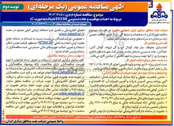 مناقصه احداث موقعیت و جاده دسترسی E033N تابناک (به صورت C) نوبت دوم 
