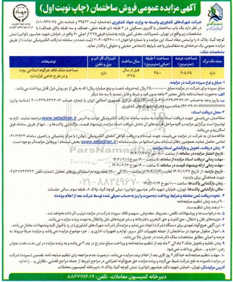 مزایده فروش یکباب ساختمان با کاربری مسکونی 2500 مترمربع 