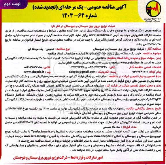 مناقصه خرید یک دستگاه دیزل ژنراتور 550 کاوا - نوبت دوم 