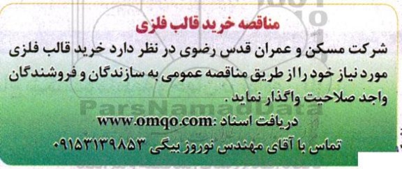 مناقصه خرید قالب فلزی 