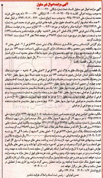 مزایده فروش ششدانگ پلاک ثبتی شماره 624 فرعی از 2 اصلی