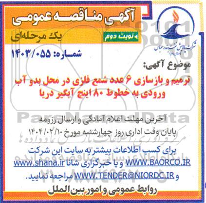 مناقصه تعمیر و بازسازی 6 عدد شمع فلزی در محل بدو آب ورودی به خطوط 80 اینچ آبگیر دریا- نوبت دوم 