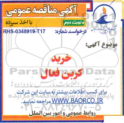 مناقصه خرید کربن فعال- نوبت دوم 