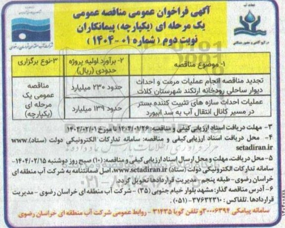 مناقصه انجام عملیات مرمت و احداث دیوار ساحلی ... - نوبت دوم 