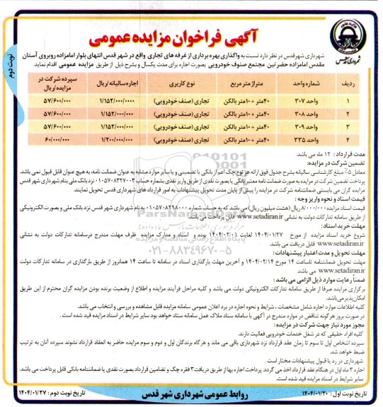 مزایده عمومی واگذاری بهره برداری از غرفه های تجاری - نوبت دوم