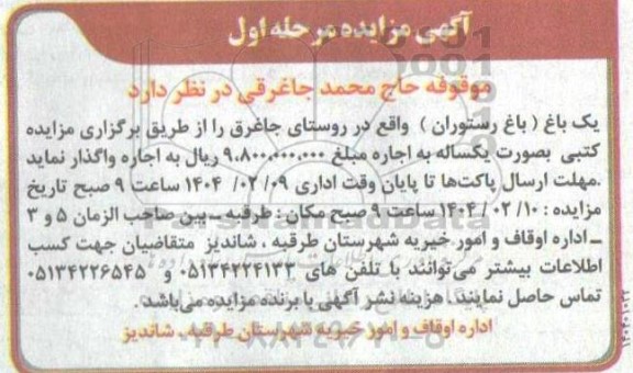 مزایده اجاره یک باغ (باغ رستوران)