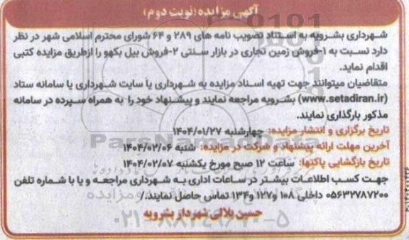 آگهی مزایده فروش زمین تجاری در بازار سنتی ....- نوبت دوم