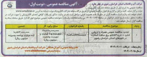 تجدید مناقصه عمومی همراه باارزیابی فشرده خرید 54 دستگاه انواع تابلو سافت 