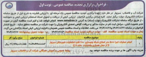 فراخوان مناقصه انجام عملیات اجرا 5000 متر اصلاح شبکه و نوسازی 600 فقره انشعابات شهرستان تجدید 
