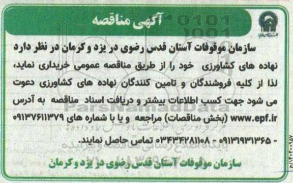 مناقصه خرید نهاده های کشاورزی
