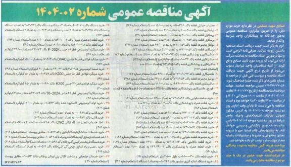 مناقصه عملیات حرارتی قطعه ...