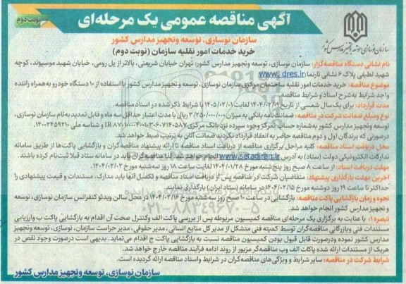 مناقصه خرید خدمات امور نقلیه... نوبت دوم