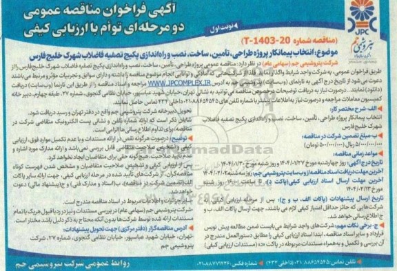 مناقصه انتخاب پیمانکار پروژه طراحی ، تامین ، ساخت ، نصب و راه اندازی پکیج تصفیه فاضلاب