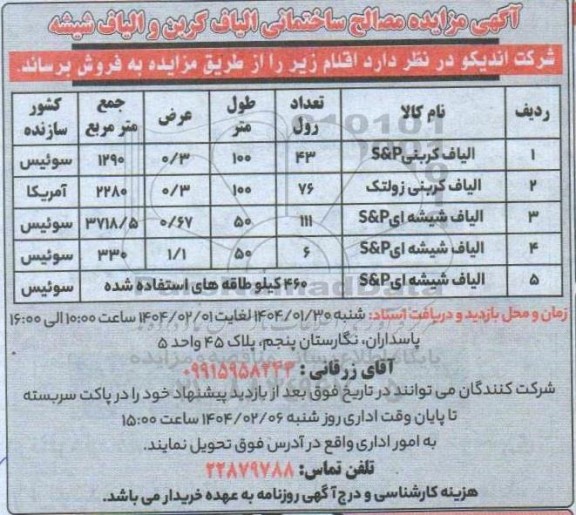 مزایده مصالح ساختمانی الیاف کربن و الیاف شیشه