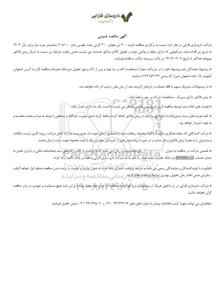  مناقصه خرید 200 تن مقوای 300 گرمی پشت طوسی سایز 100 * 70 سانتیمتر 