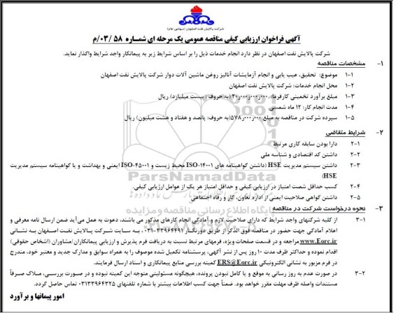 فراخوان ارزیابی کیفی مناقصه تحقیق، عیب یابی و انجام آزمایشات آنالیز روغن ماشین آلات دوار