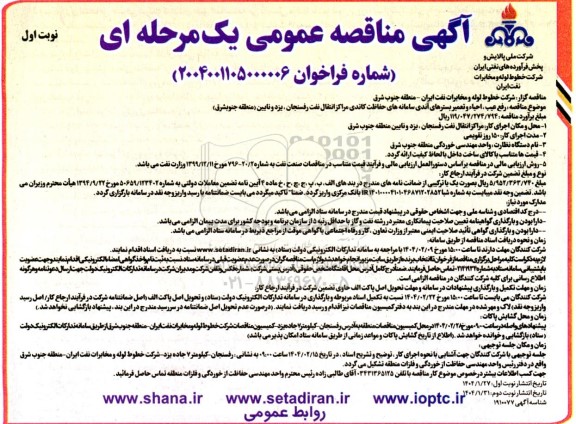 مناقصه رفع عیب، احیاء و تعمیر بسترهای آندی سامانه های حفاظت کاتدی مراکز انتقال نفت
