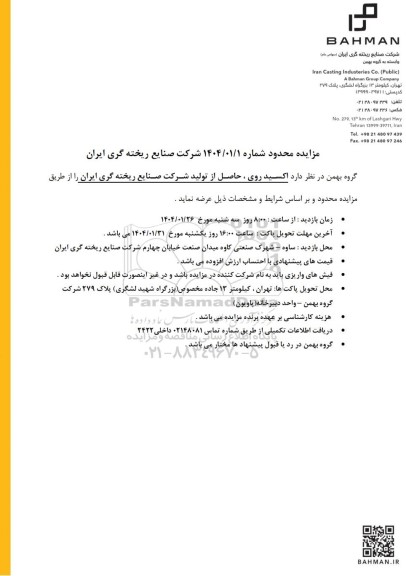 مزایده محدود اکسید روی، حاصل از تولید شرکت صنایع ریخته گری ایران